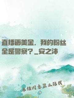 直播画美金，我的粉丝全是警察？