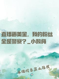 直播画美金，我的粉丝全是警察？