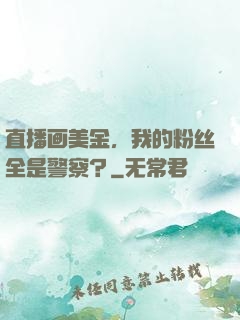 直播画美金，我的粉丝全是警察？