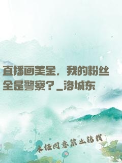 直播画美金，我的粉丝全是警察？
