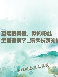 直播画美金，我的粉丝全是警察？