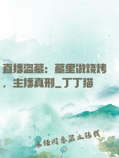 直播盗墓：墓里做烧烤，主播真刑