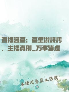 直播盗墓：墓里做烧烤，主播真刑