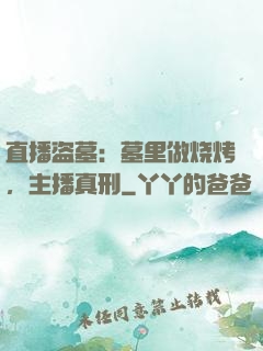 直播盗墓：墓里做烧烤，主播真刑