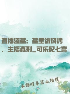 直播盗墓：墓里做烧烤，主播真刑