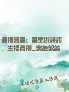 直播盗墓：墓里做烧烤，主播真刑