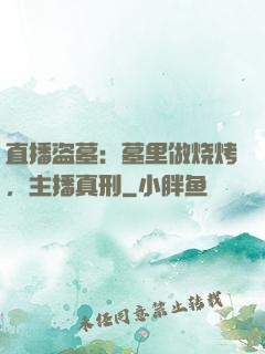 直播盗墓：墓里做烧烤，主播真刑