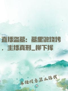 直播盗墓：墓里做烧烤，主播真刑