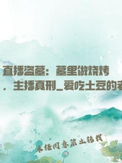 直播盗墓：墓里做烧烤，主播真刑