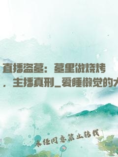 直播盗墓：墓里做烧烤，主播真刑