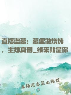 直播盗墓：墓里做烧烤，主播真刑