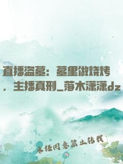 直播盗墓：墓里做烧烤，主播真刑