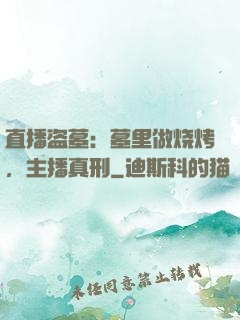 直播盗墓：墓里做烧烤，主播真刑