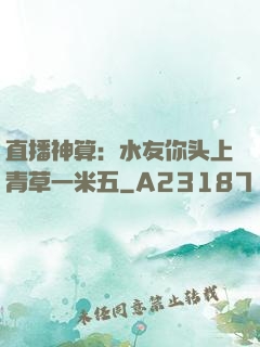 直播神算：水友你头上青草一米五