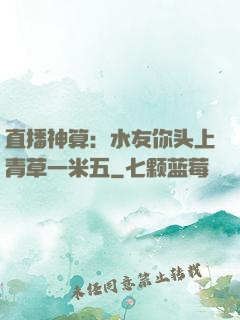 直播神算：水友你头上青草一米五
