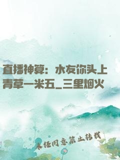 直播神算：水友你头上青草一米五