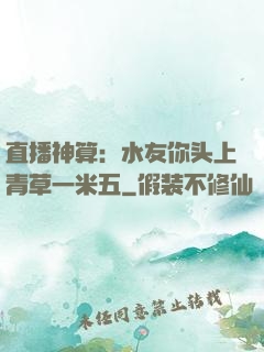 直播神算：水友你头上青草一米五