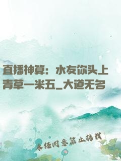 直播神算：水友你头上青草一米五