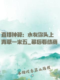 直播神算：水友你头上青草一米五