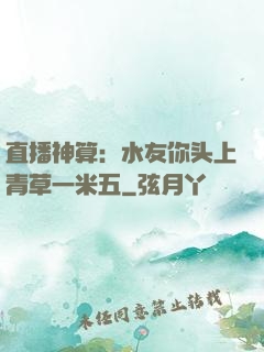 直播神算：水友你头上青草一米五
