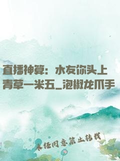 直播神算：水友你头上青草一米五