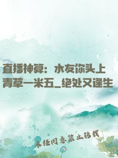 直播神算：水友你头上青草一米五
