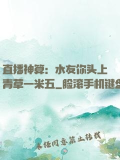 直播神算：水友你头上青草一米五