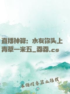 直播神算：水友你头上青草一米五