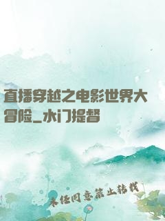 直播穿越之电影世界大冒险
