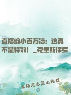 直播缩小百万倍：这真不是特效！