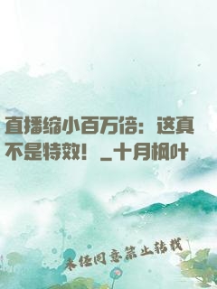 直播缩小百万倍：这真不是特效！