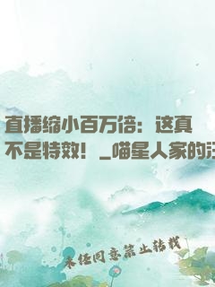 直播缩小百万倍：这真不是特效！