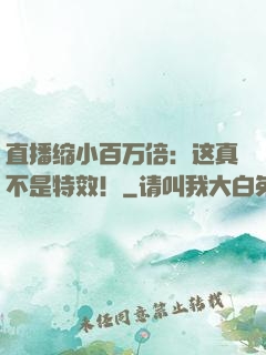 直播缩小百万倍：这真不是特效！