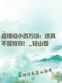 直播缩小百万倍：这真不是特效！