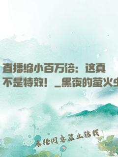 直播缩小百万倍：这真不是特效！