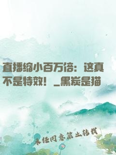 直播缩小百万倍：这真不是特效！