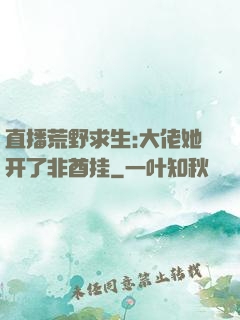 直播荒野求生:大佬她开了非酋挂