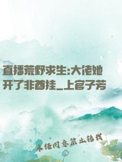 直播荒野求生:大佬她开了非酋挂