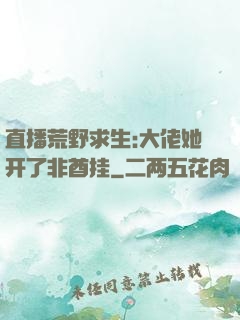 直播荒野求生:大佬她开了非酋挂