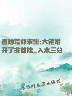 直播荒野求生:大佬她开了非酋挂