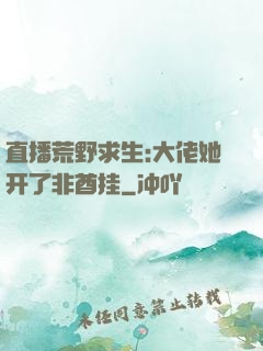 直播荒野求生:大佬她开了非酋挂