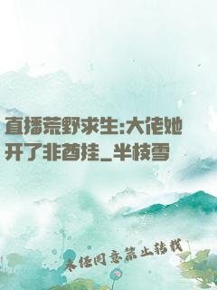直播荒野求生:大佬她开了非酋挂