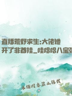 直播荒野求生:大佬她开了非酋挂