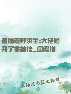 直播荒野求生:大佬她开了非酋挂