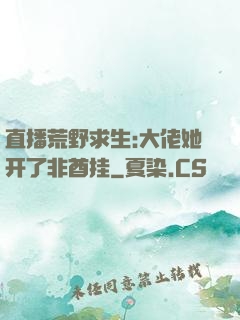 直播荒野求生:大佬她开了非酋挂