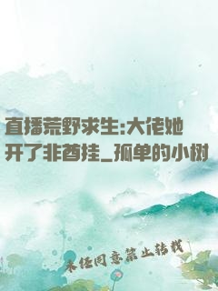 直播荒野求生:大佬她开了非酋挂