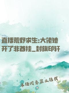 直播荒野求生:大佬她开了非酋挂