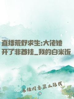 直播荒野求生:大佬她开了非酋挂