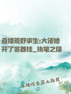 直播荒野求生:大佬她开了非酋挂