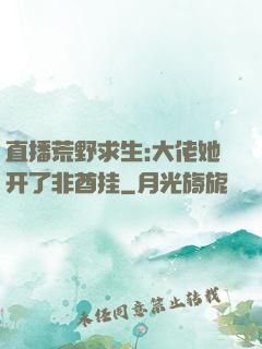 直播荒野求生:大佬她开了非酋挂